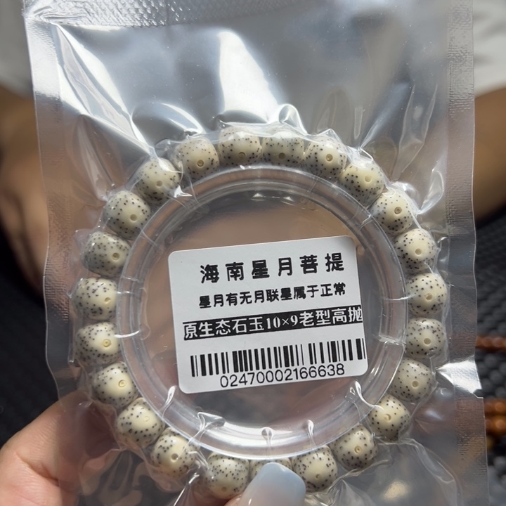 星月菩提手串0247石玉10×9单圈