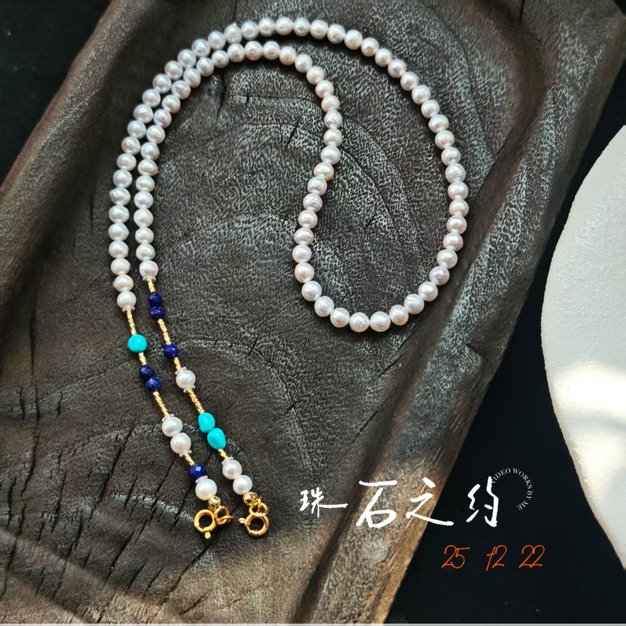 【珠石之约】珍珠青金石绿松石项链长度45cm多样性其一发货