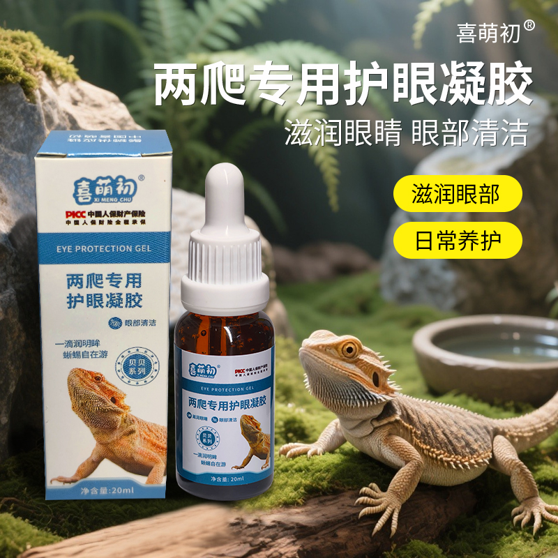 喜萌初爬宠专用护眼凝胶鬃狮蜥守宫蜥蜴蛇类缓解眼部疲劳