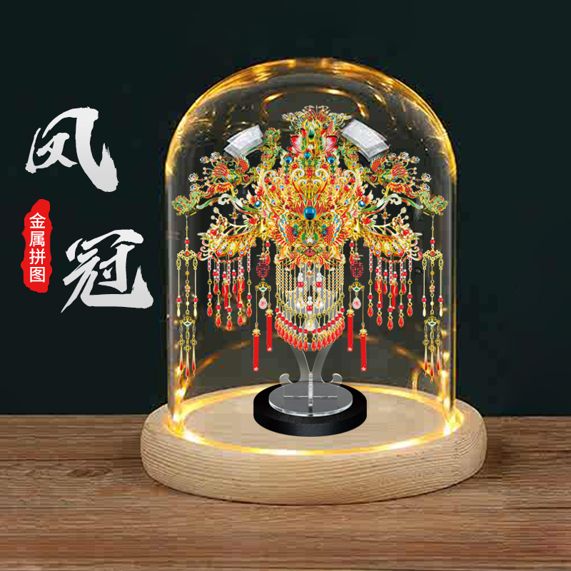 钢达锦瑟芳华凤冠玻璃罩手工diy金属拼装模型十里红妆3d拼图立体