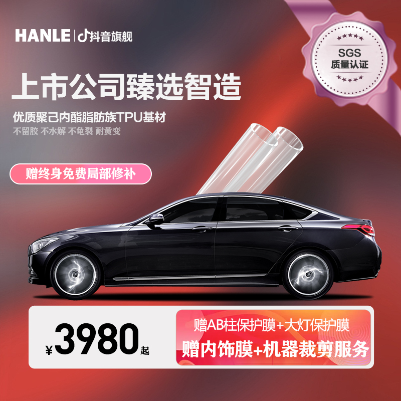 汉乐隐形车衣 极护系列漆面保护膜TPU车衣贴膜车衣自修复抗剐蹭膜