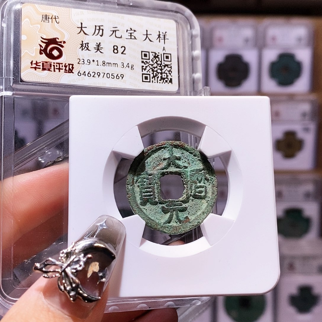 铜大历元宝 大样 0569。华夏82