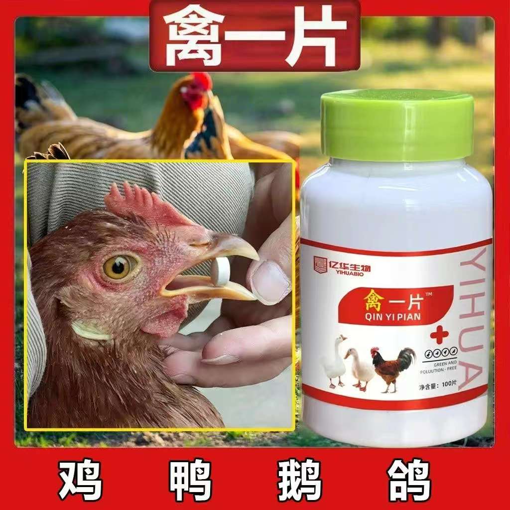 速康生物禽一片正品厂家直发鸡鸭鹅鸽子鹌鹑家禽农村散养家禽养殖
