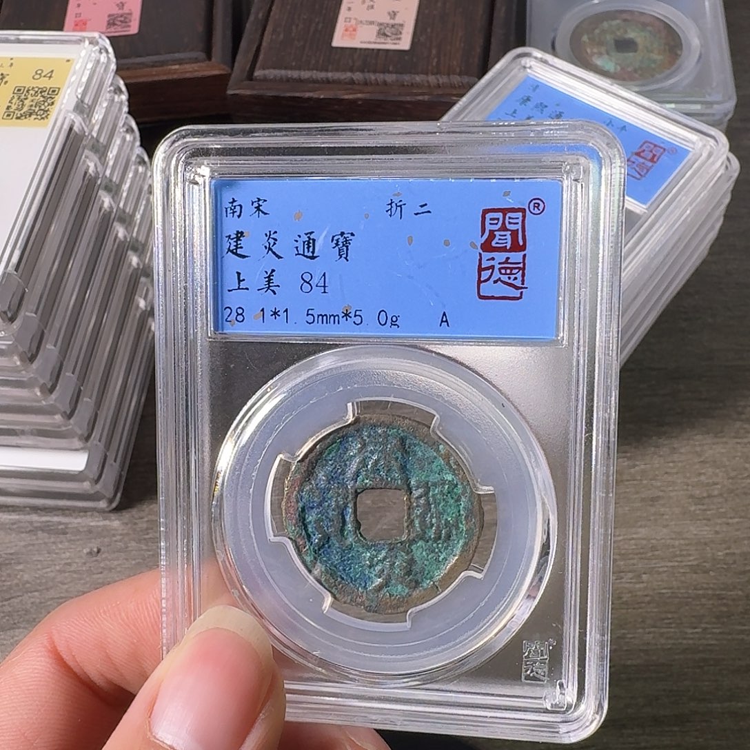 铜A闻博文化建炎通宝