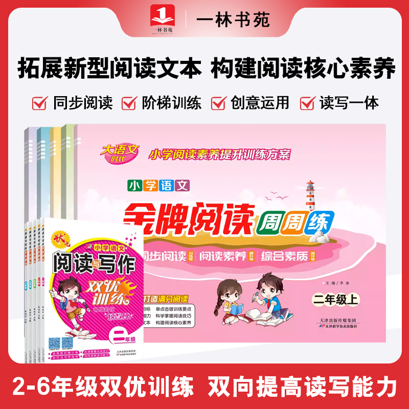 【一林书苑】2025新版小学语文科目阅读写作与周周练2年级~6年级