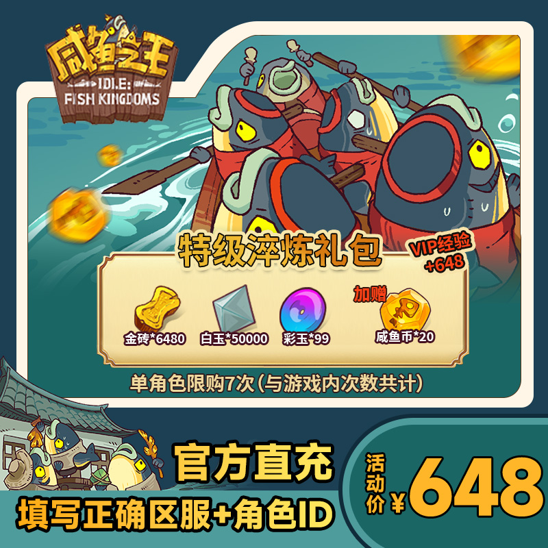 【特级淬炼礼包】咸鱼之王 金砖*6480 白玉*50000 彩玉*99