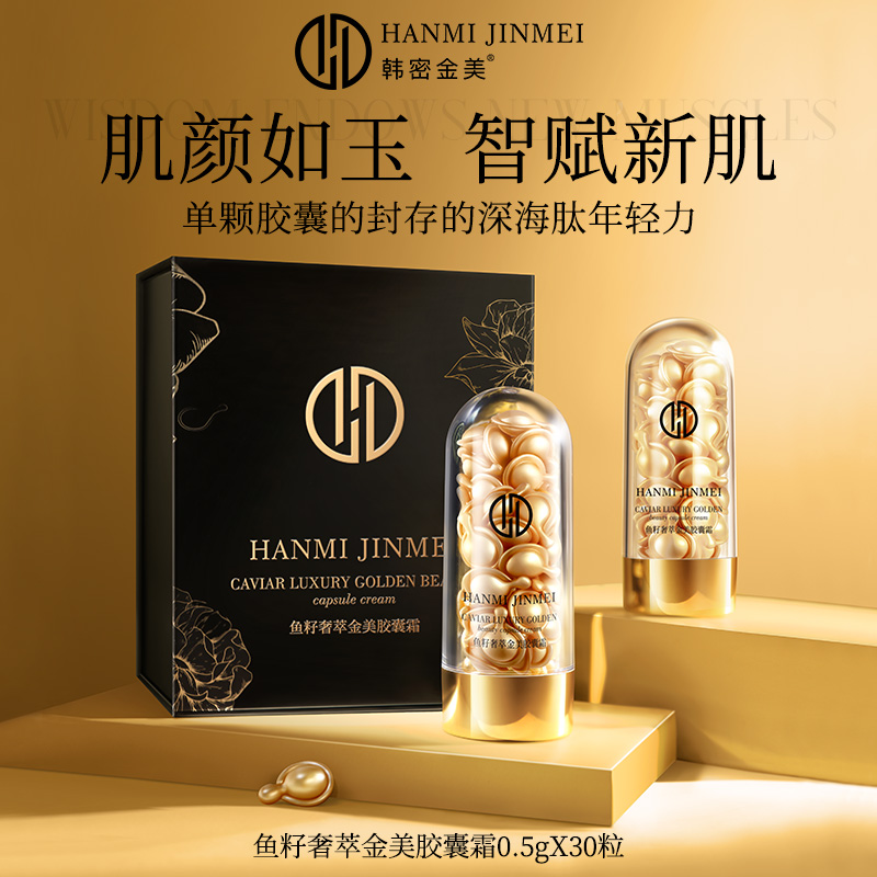 韩密金美- 鱼籽奢萃胶囊霜 嫩滑紧致抗皱