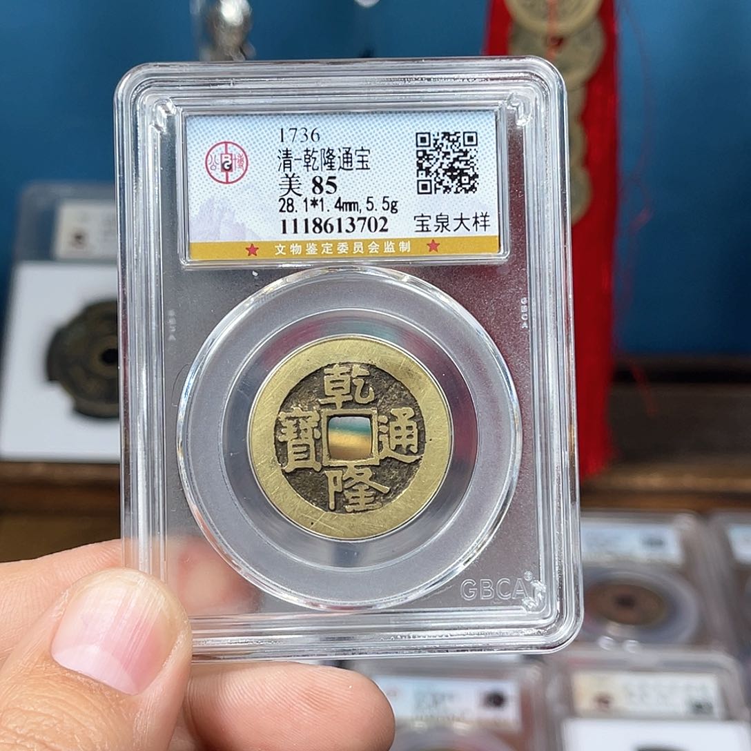 铜85分传世乾隆28大样（3702）D..