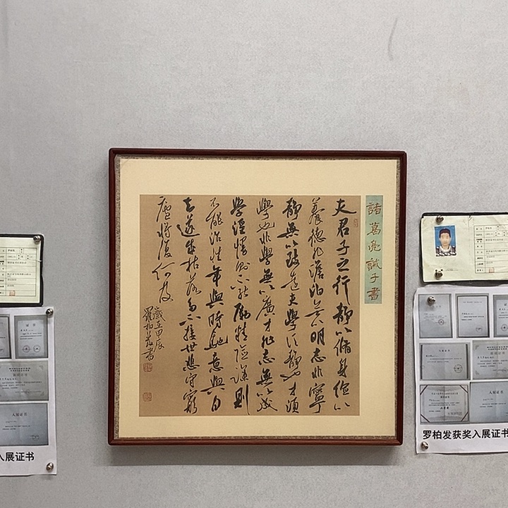 书法罗柏发书法戒子书