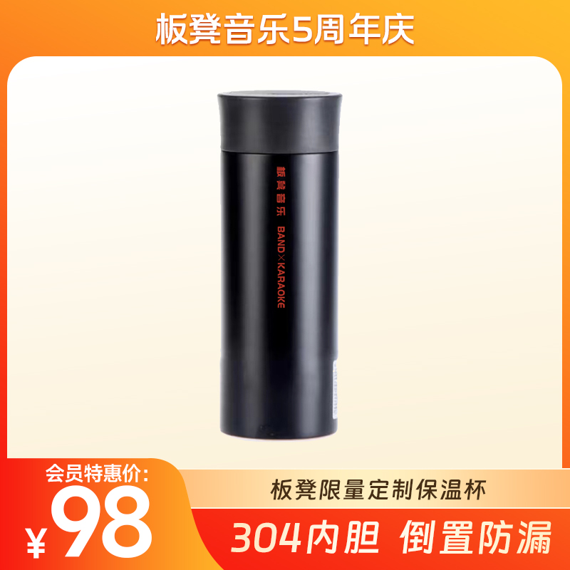 板凳音乐限定周边创意暖心杯304不锈钢保温杯磨砂黑色