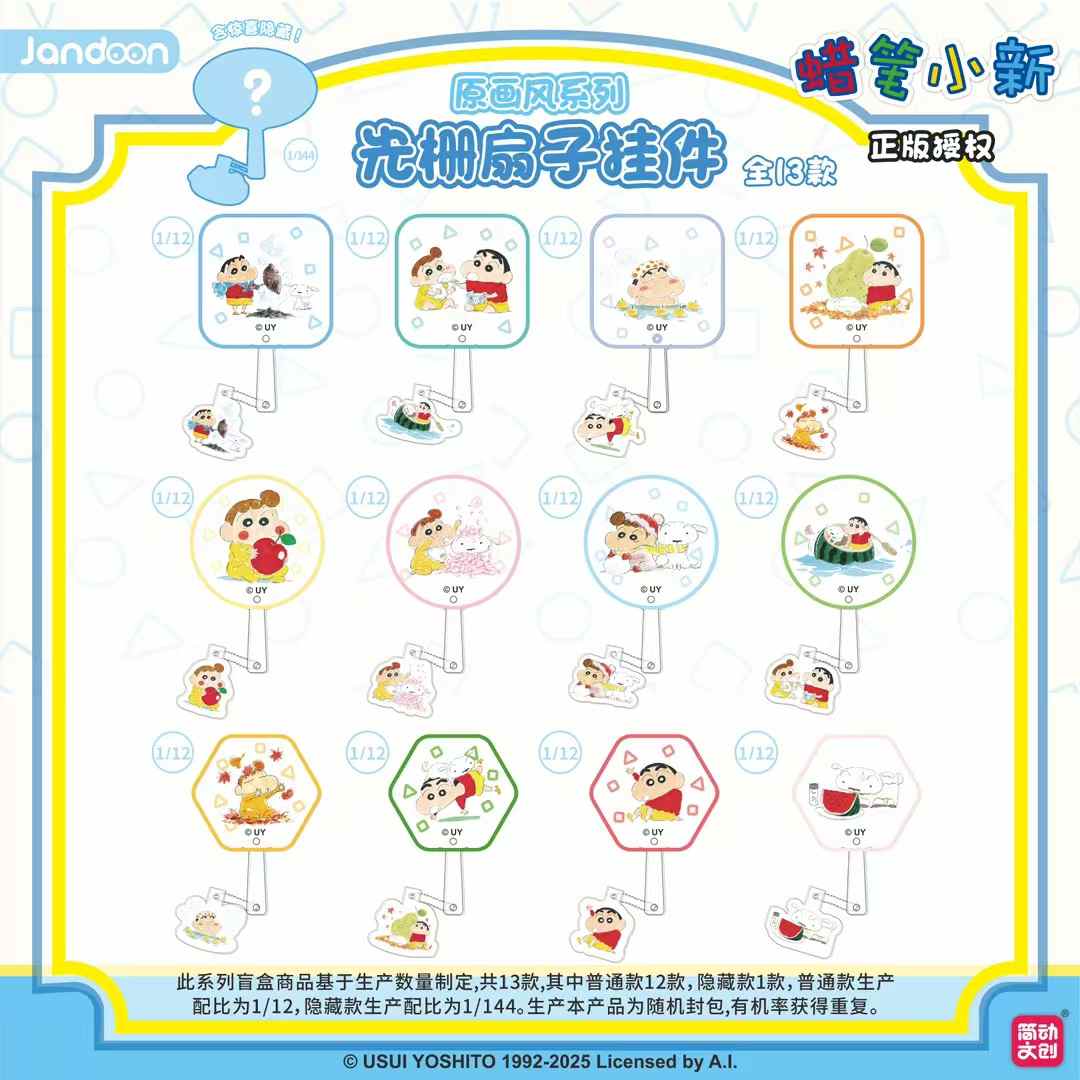 【简动文创】蜡笔小新光栅扇子挂件