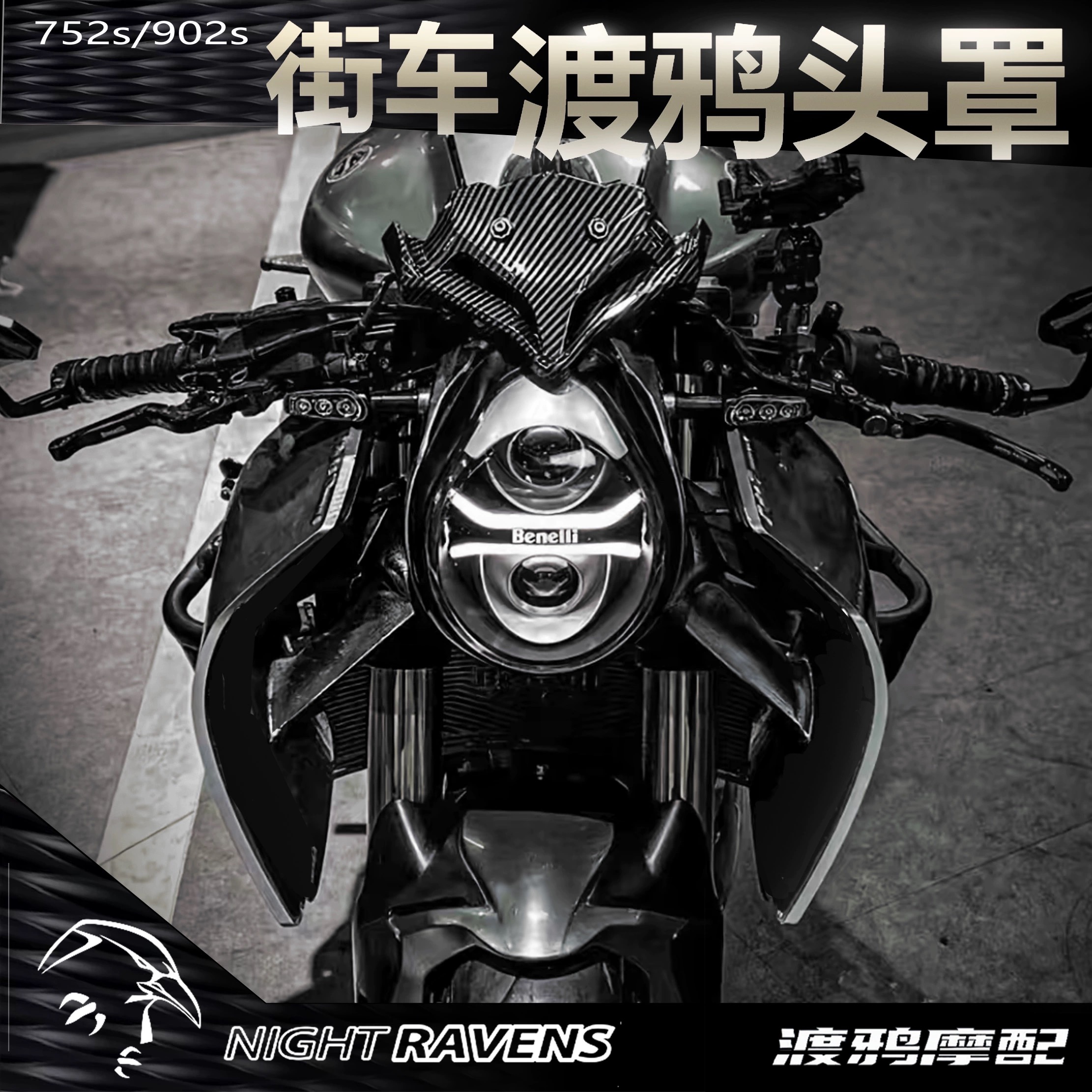全新研发 钱江贝纳利752s/902s 改装车头定风翼 一体式竞技头罩
