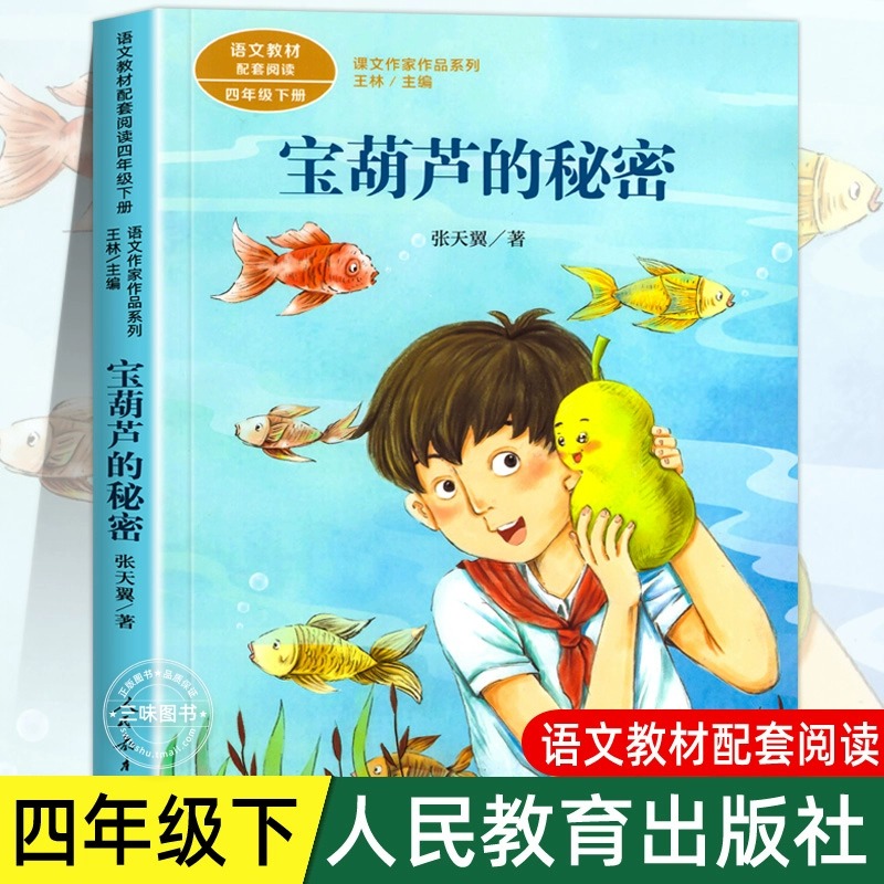 人教版 宝葫芦的秘密张天翼原著正版四年级下册必读课外书人民教