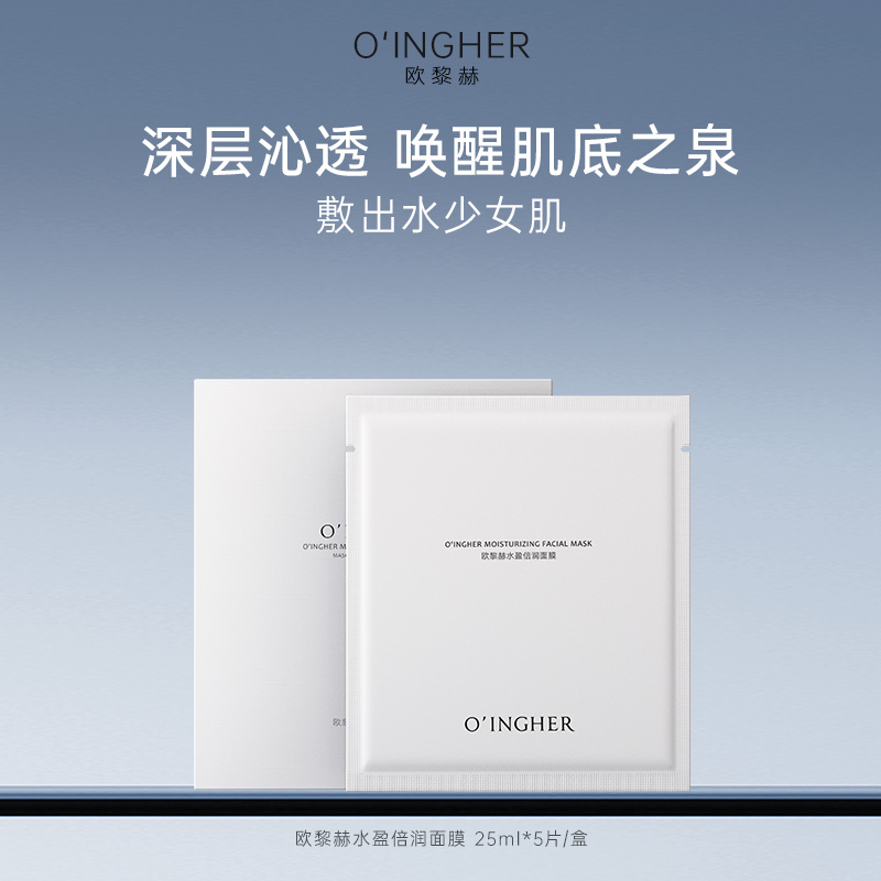 欧黎赫水盈倍润面膜持久保湿深层舒缓温和净透补水透亮贴片面膜