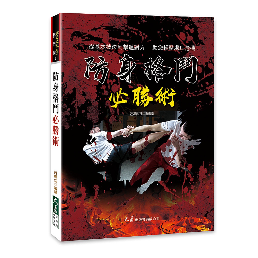 预售【外图台版】防身格斗必胜术 / 吕峰岱 大展