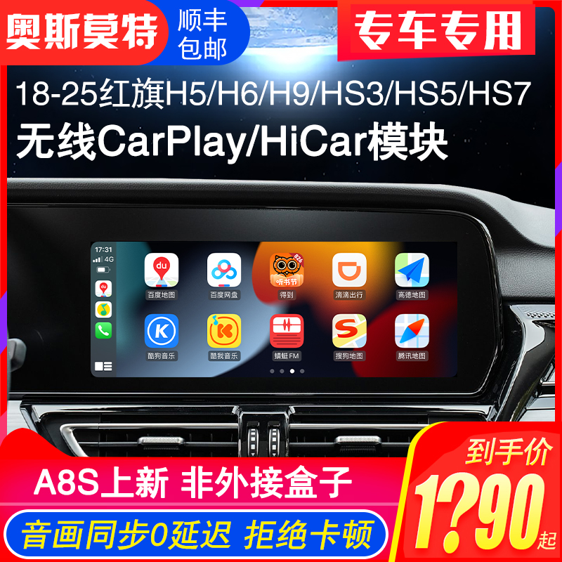 奥斯莫特适用18-25款红旗H5/H6/H9/HS3/HS5无线CarPlay/HiCar模块