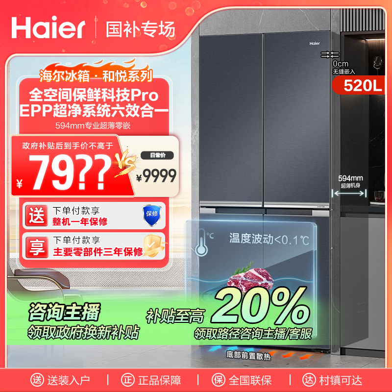 【江苏国补】海尔和悦冰箱520L全空间保鲜Pro超薄零嵌入十字四门
