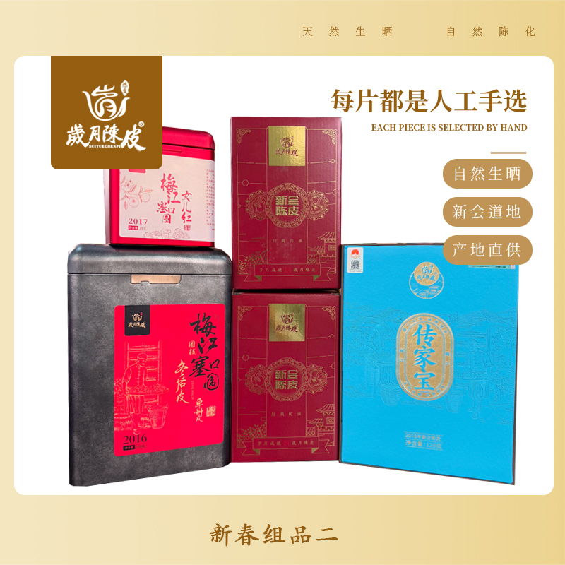 【岁月陈皮】梅江一线核心产区年货大礼包