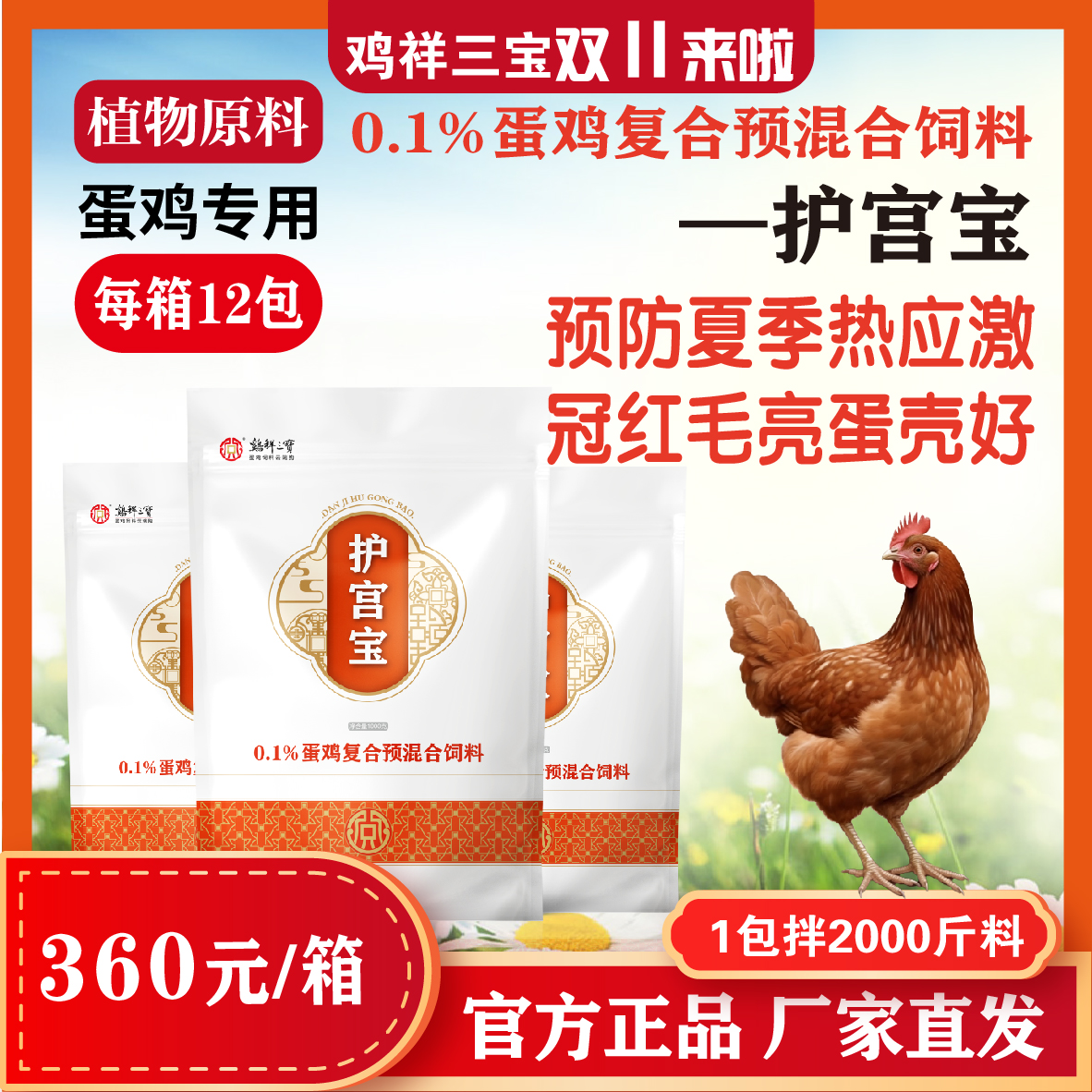 【买3赠1共4箱】鸡祥三宝蛋鸡饲料添加党参提取物保价让利产地直发