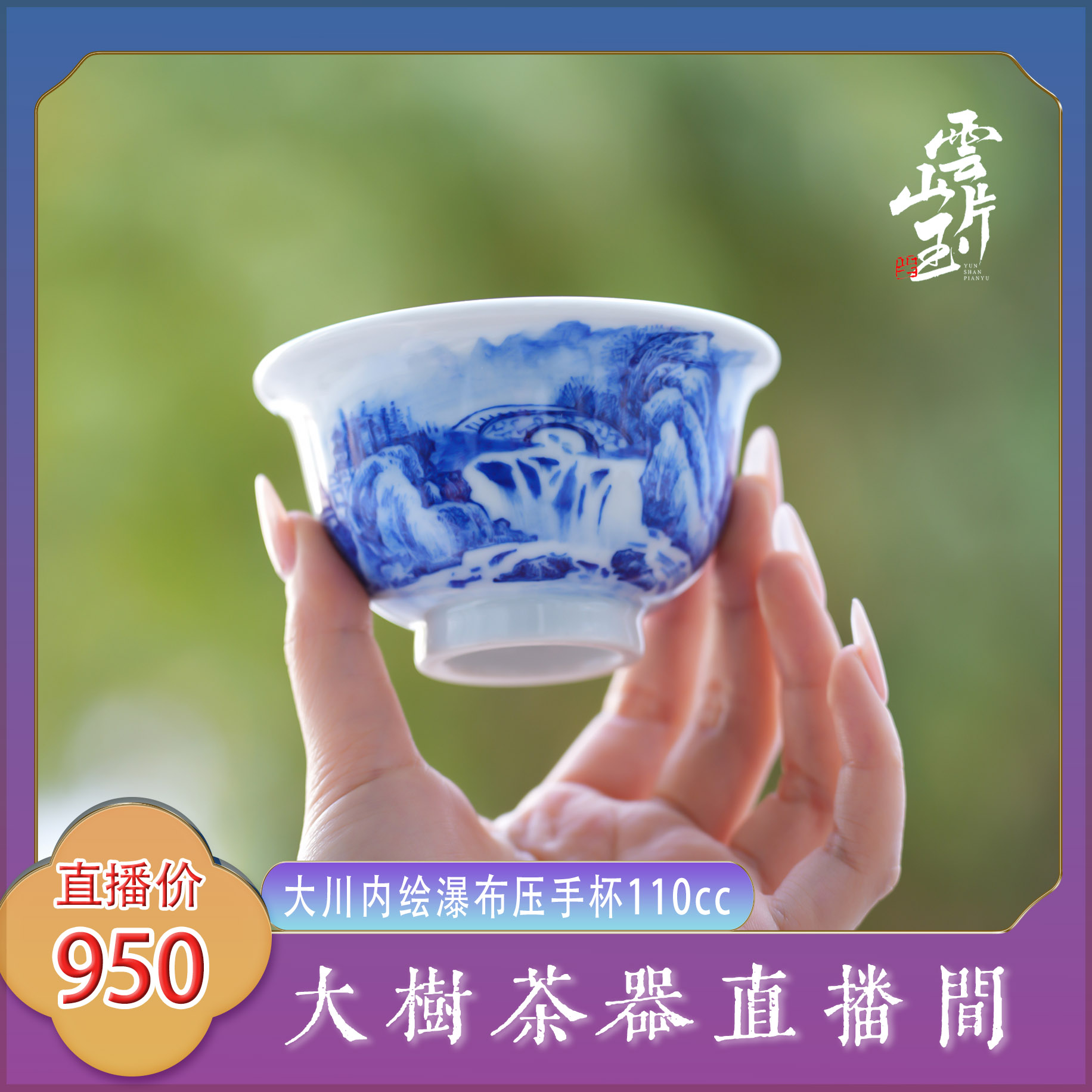云山片玉大川内绘瀑布压手杯全手工景德镇陶瓷主人杯单杯品茗杯