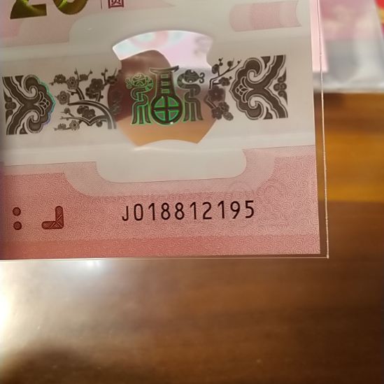 塑料蛇纪念钞 018812195