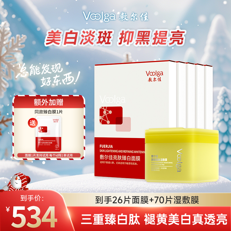 【臻白5盒年终礼遇】敷尔佳亮肤臻白面膜美白祛斑紧致修护保湿