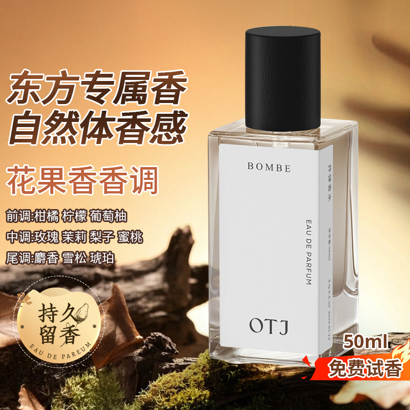 OTJ香水女士持久淡香好闻高级感香调小众男士经典清爽清香学生党