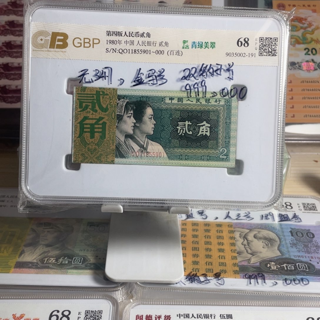 用****3第四套人民币，80年2角百连号，双豹子号无47