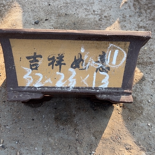 紫砂工艺厂……紫砂工艺厂……