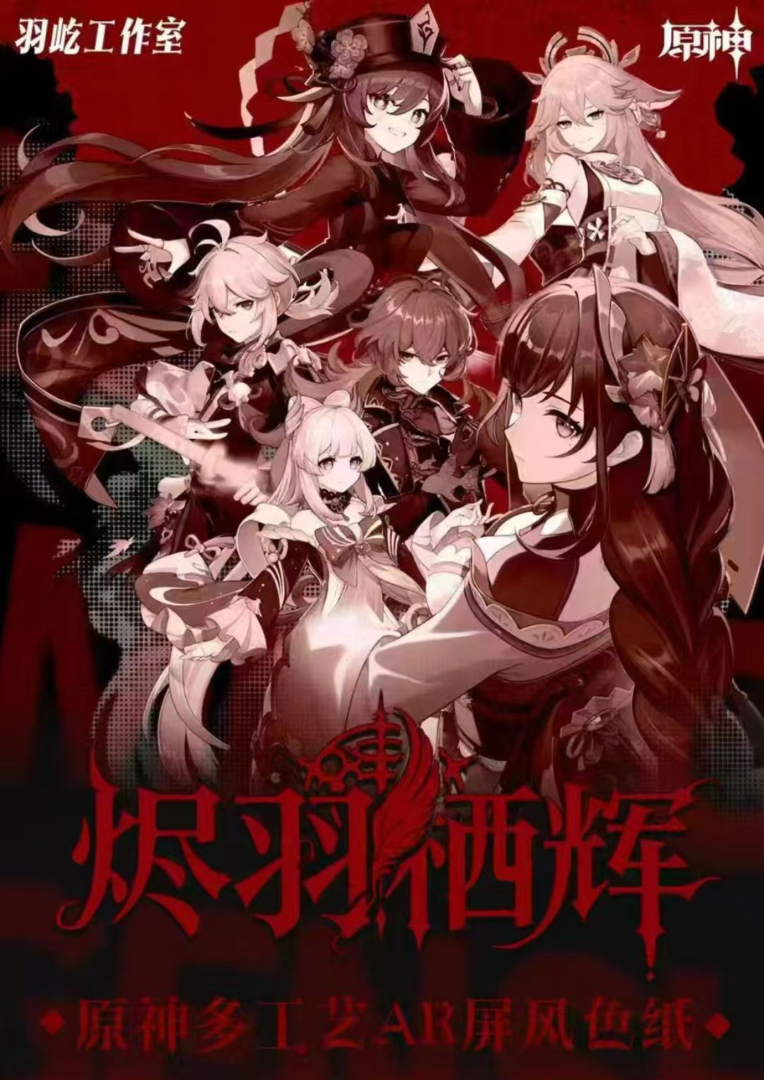 【强娶男女】原神-羽屹文创-烬语栖辉多工艺AR三折叠屏风色纸（代拆）