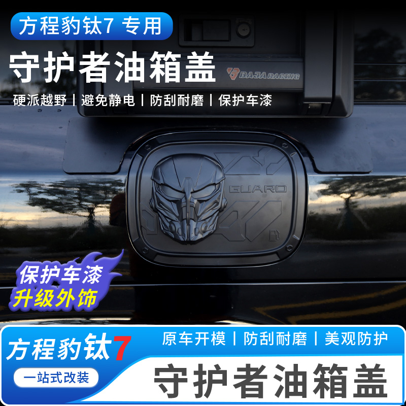 适用于方程豹钛7外观装饰油箱盖外壳改装车外观防护装饰件