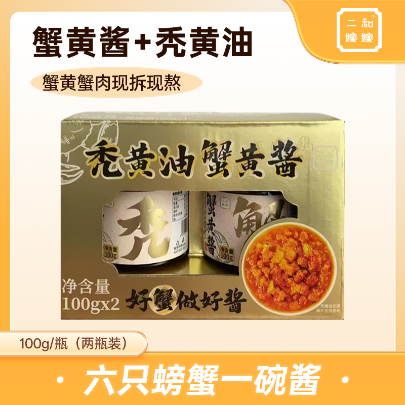 【清仓特惠】二和嫁嫁蟹黄酱秃黄油蟹黄蟹膏酱料100g*2罐