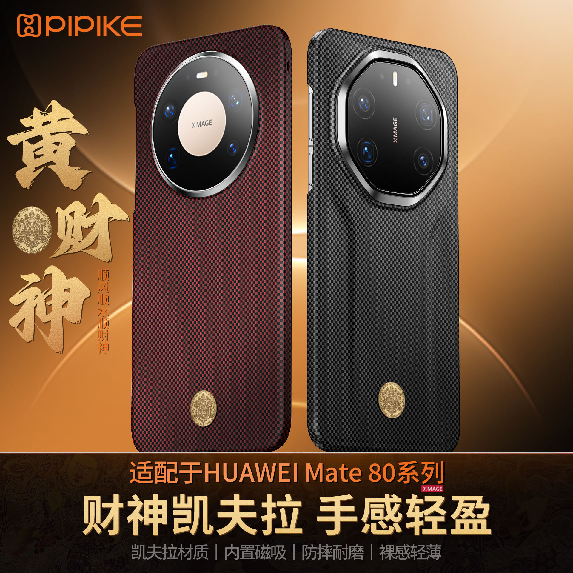 皮皮壳【黄财神】华为Mate80丨80RS保时捷凯夫拉磁吸手机壳超薄商务