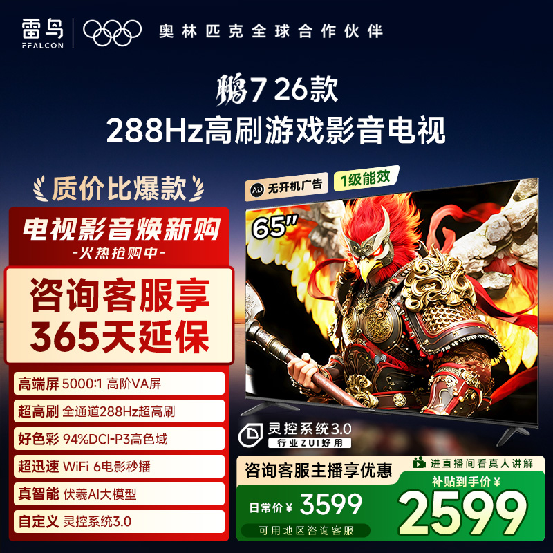 【双12】雷鸟电视65鹏7 26款65英寸全通道288Hz高刷游戏超清电视机