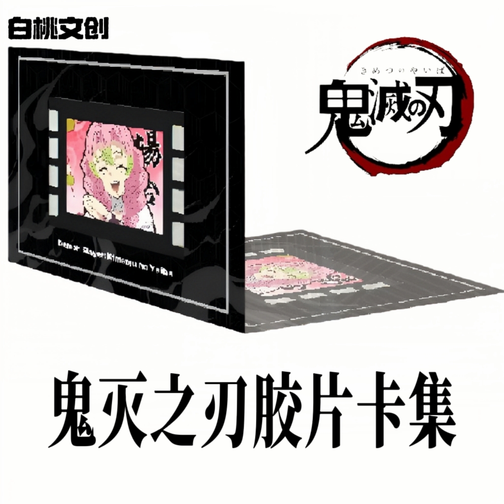 胶片卡丨白桃文创x鬼灭之刃 · 胶片印象卡集盲盒