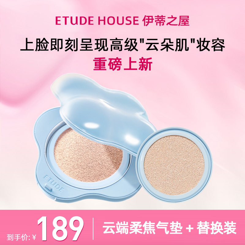 伊蒂之屋【重磅上新】云端柔焦气垫云朵轻薄服帖气垫底妆透亮