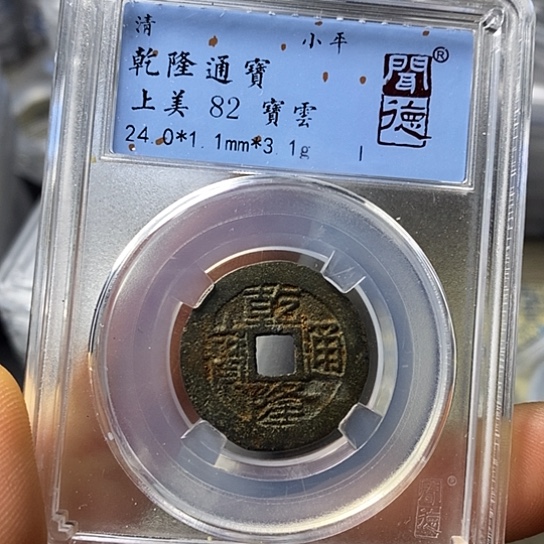 铜闻博文化乾隆通宝