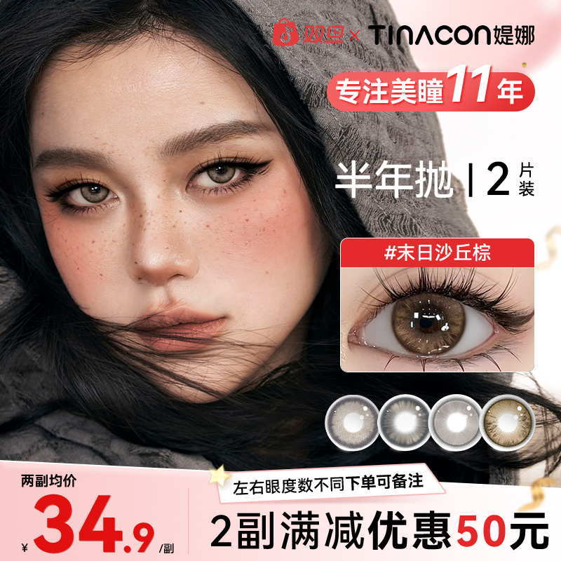 媞娜【亚裔混血】缇娜美瞳半年抛末日沙丘大小直径舒适水润隐形眼镜