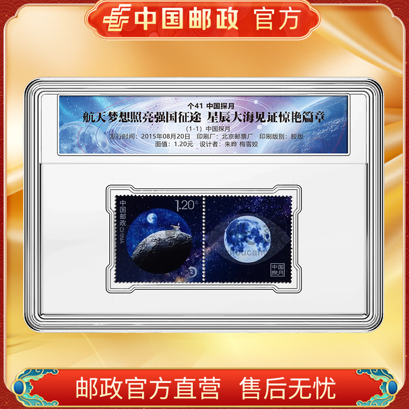 中国邮政探月邮票（福袋）