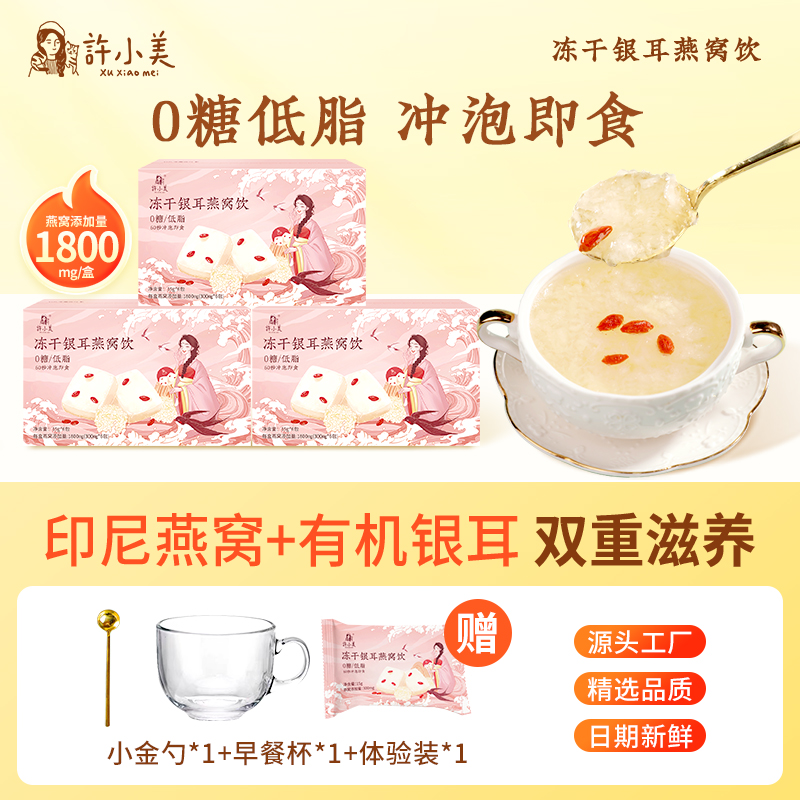 许小美冻干银耳燕窝饮6包/盒0糖低脂免煮冲泡即食滋养健康营养