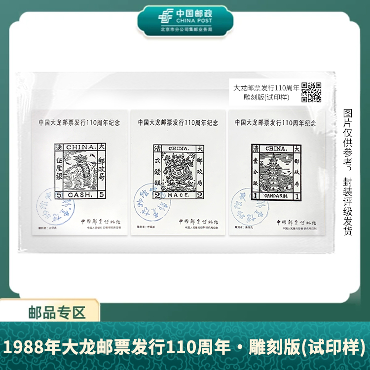 中国邮政-1988年大龙邮票发行110周年·雕刻版(试印样)S