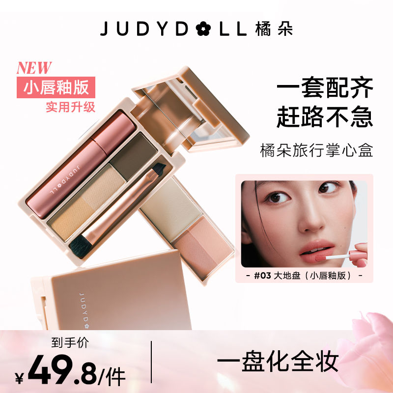 橘朵迷你掌心盒修容唇釉眼影腮红睫毛膏眉笔旅行便携补妆品牌推荐