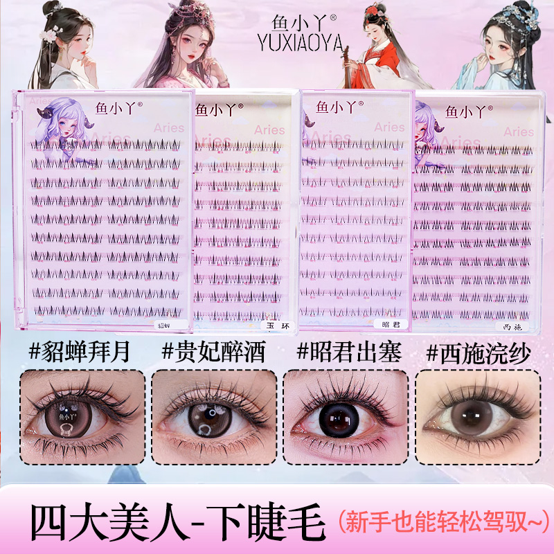 鱼小丫四大美女系列合集分段大容量下睫毛透明梗上镜网感假睫毛