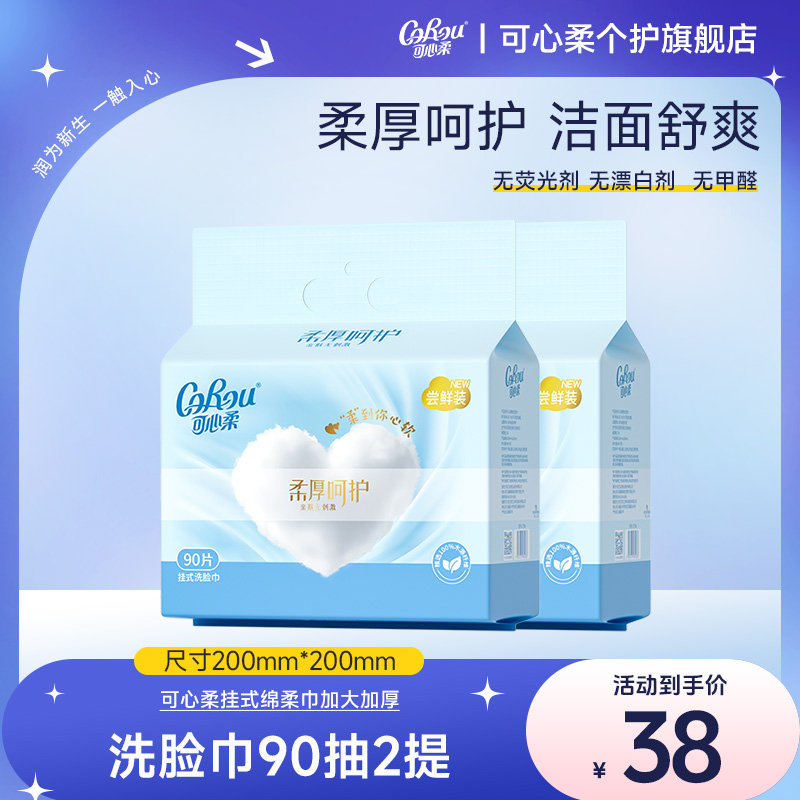 可心柔擦脸巾一次性洗脸巾悬挂抽取式绵柔洁面巾干湿两用90抽2提