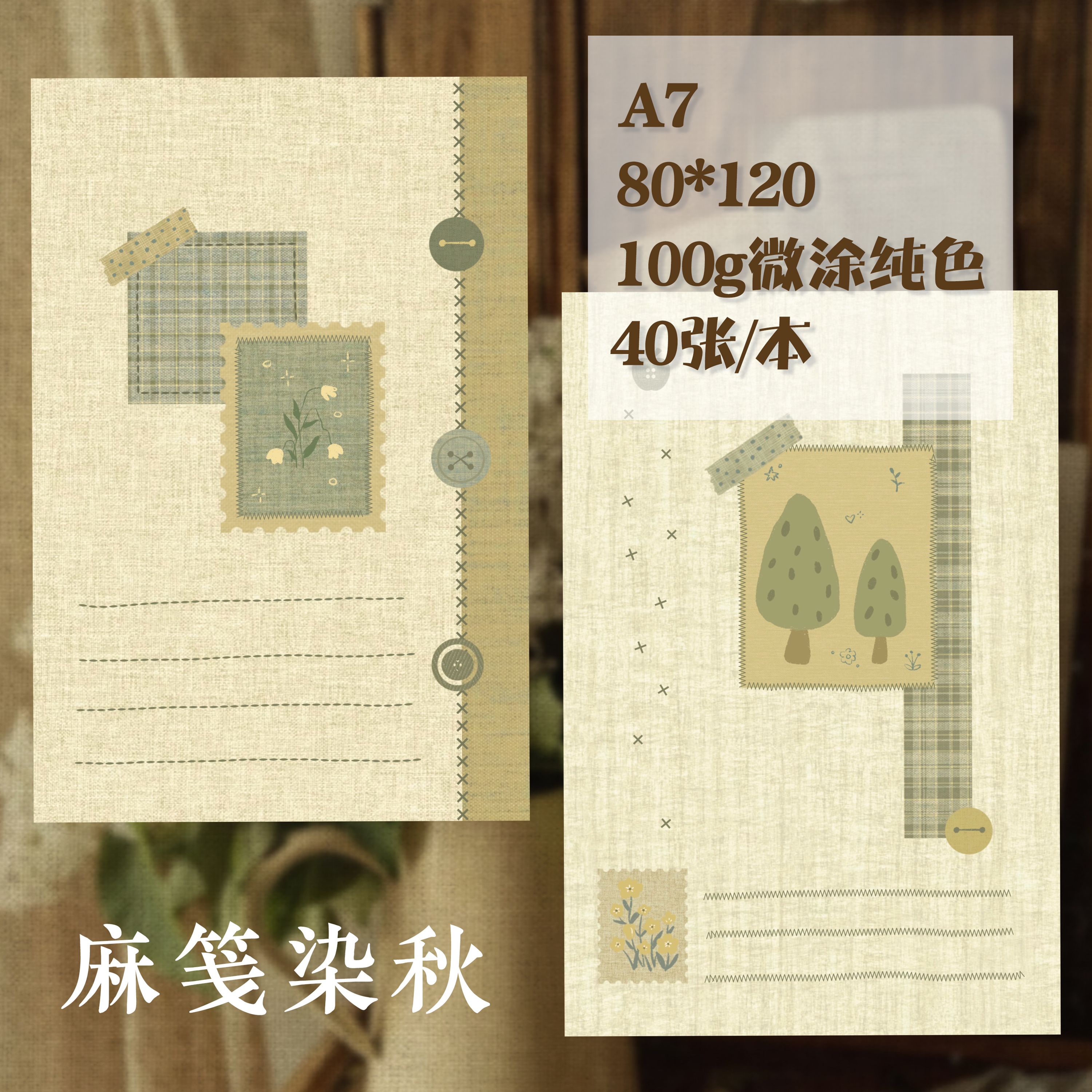 【直播款】【麻笺染秋】A7100g微涂纯色纸复古可撕手账素材钢笔拍纸本