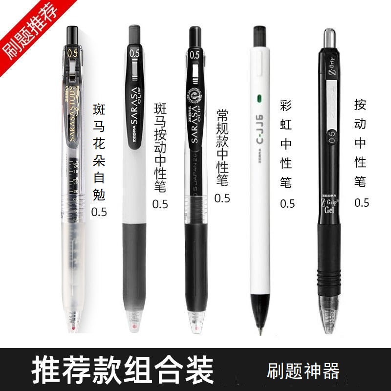 zebra斑马笔套装按动中性笔学生考试刷题0.4/0.5黑色