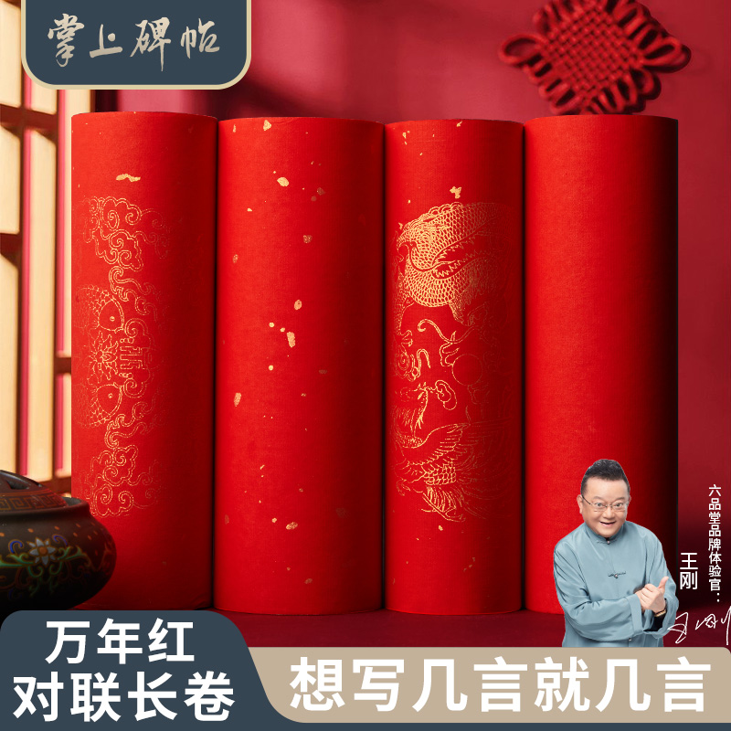 万年红长卷对联纸新年红纸专用宣纸过年春联纸半生熟掌上碑帖