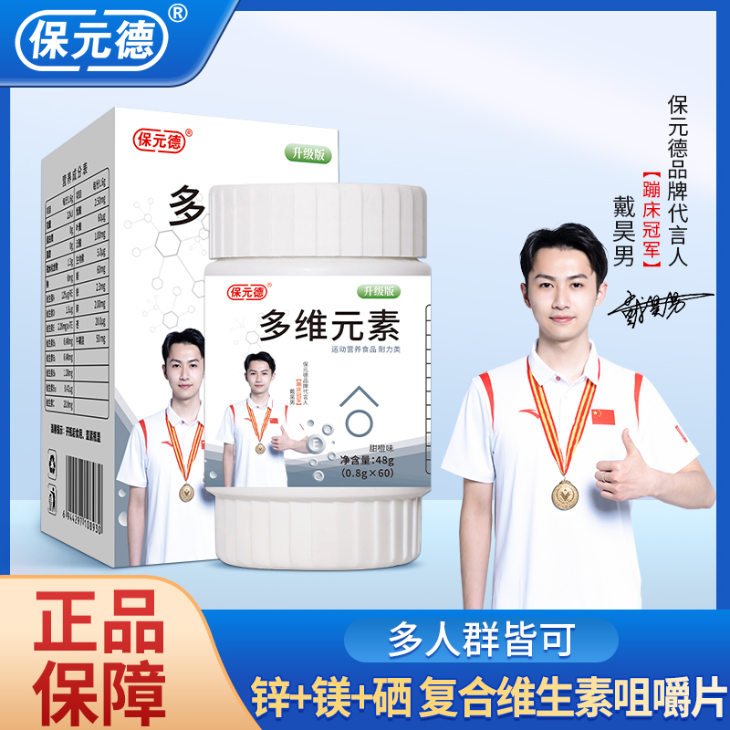 保元德多维元素片锌镁多种复合维生素官方旗舰店正品工厂直发