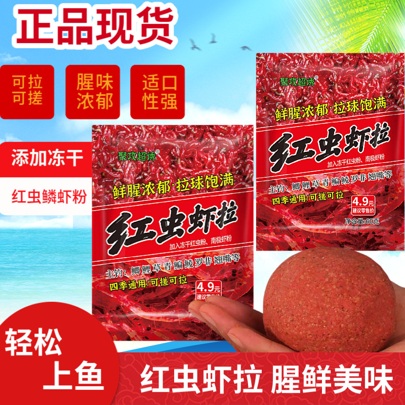 新品红虫虾拉鱼饵一包搞定通杀鲫鱼江河饵料专用荣鳜野钓冬季渔具