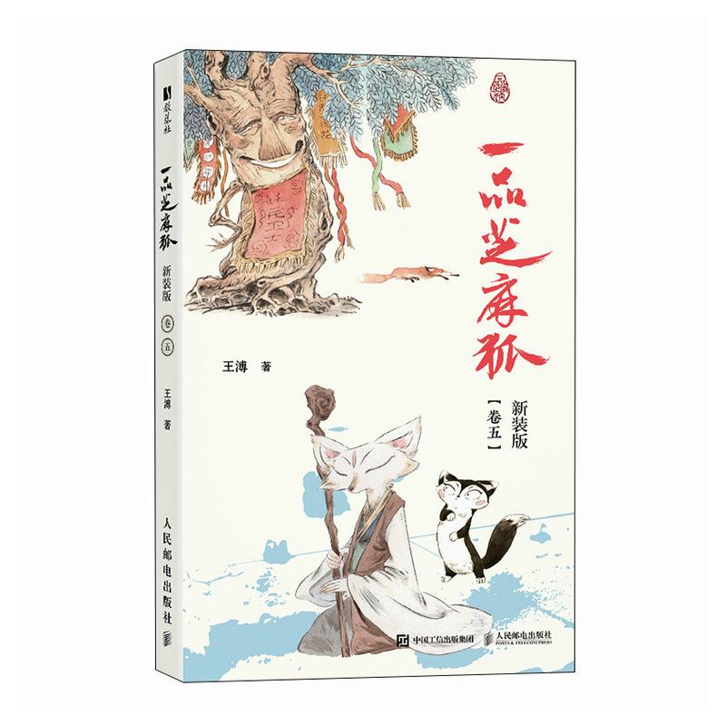 一品芝麻狐 新装版（卷五）国漫芝麻狐ip漫画绘本 国风水墨美学中